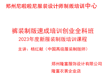 鄭州服裝設(shè)計(jì)培訓(xùn)班褲裝制版速成培訓(xùn)創(chuàng)業(yè)全科班（2023年服裝制版新課程線上線下課）