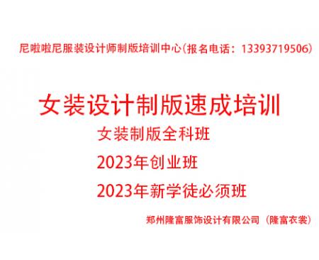 鄭州童裝制版培訓2023年度女裝設計制版速成培訓全科班（創(chuàng)業(yè)班））